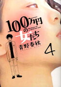 100万円の女たち（4）