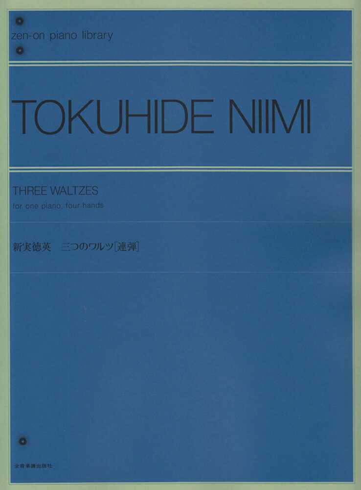 新実徳英／三つのワルツ 連弾 （Zen-on　piano　library） [ 新実徳英 ]