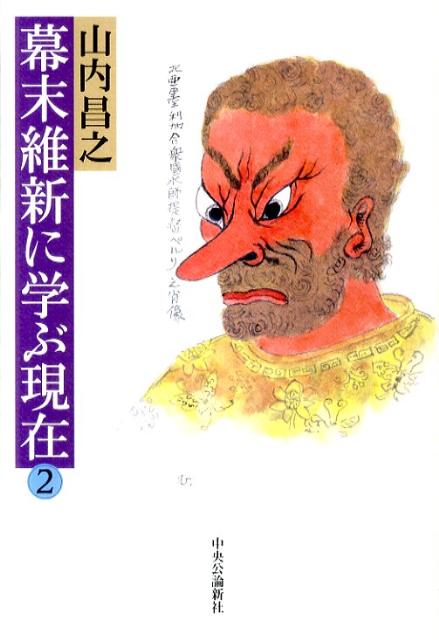 幕末維新に学ぶ現在（2）