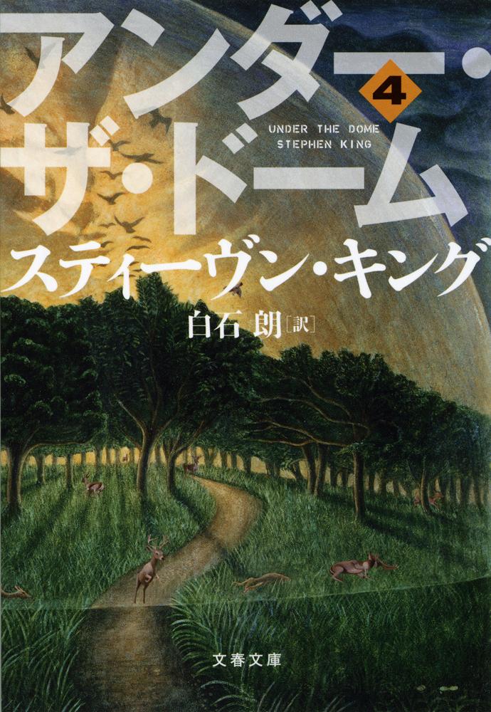 アンダー・ザ・ドーム 4 （文春文庫） [ スティーヴン・キング ]