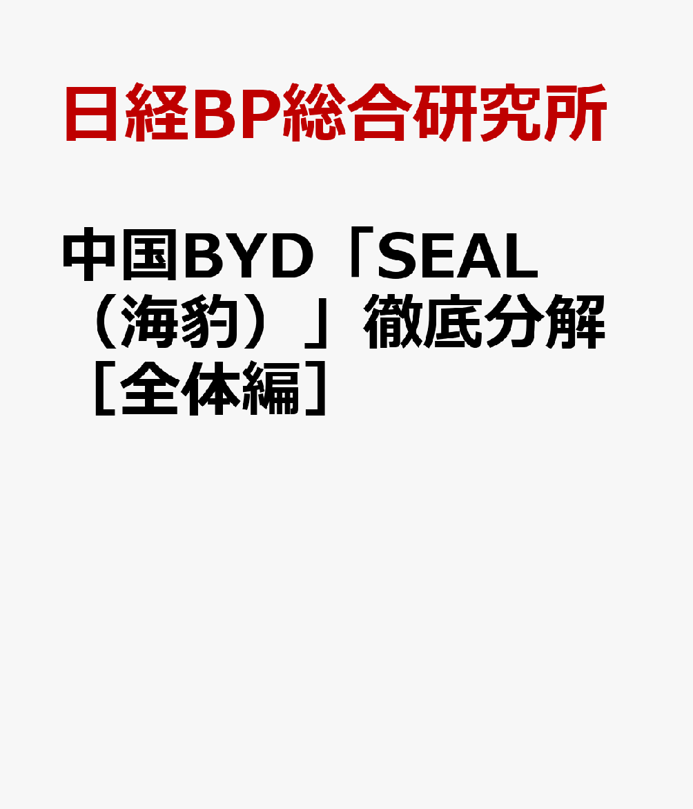 中国BYD「SEAL（海豹）」徹底分解［全体編］
