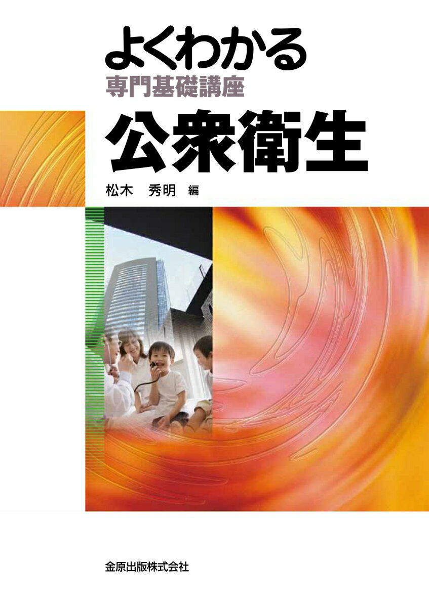 よくわかる専門基礎講座　公衆衛生　第8版