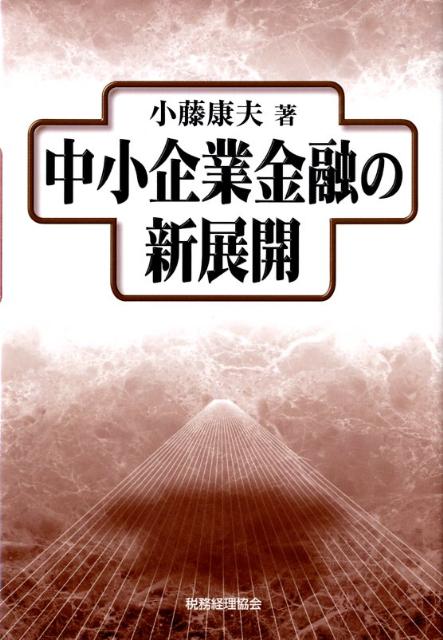 中小企業金融の新展開