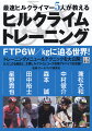 ＦＴＰ６Ｗ／ｋｇに迫る世界！トレーニングメニュー＆テクニックを大公開！５人による座談と、主要ヒルクライムコース攻略アドバイスも収録！