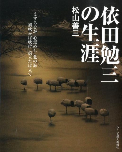 依田勉三の生涯