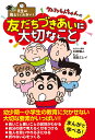 先生は教えてくれない！クレヨンしんちゃんの友だちづきあいに大切なこと 