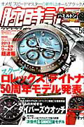 腕時計王（vol．56） ロレックス「デイトナ」50周年モデル発表 （Best　super　goods　series）
