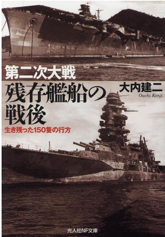 第二次大戦 残存艦船の最後 （光人社NF文庫） 大内建二