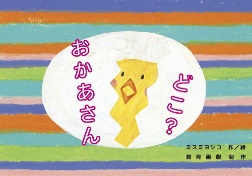 おかあさんどこ？