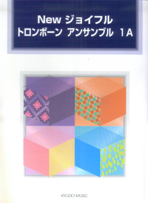 Newジョイフルトロンボーンアンサンブル（1A）