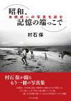 昭和、記憶の端っこで 本橋成一の写真を読む [ 村石　保 ]