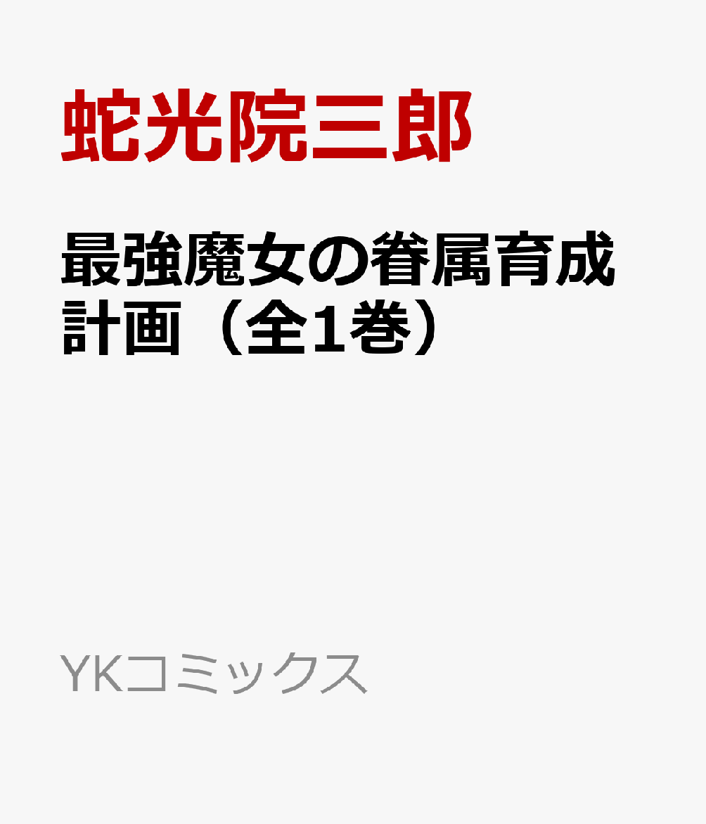 最強魔女の眷属育成計画（全1巻）の表紙画像