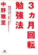 【POD】3ヵ月回転勉強法