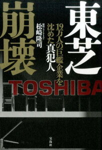 東芝崩壊