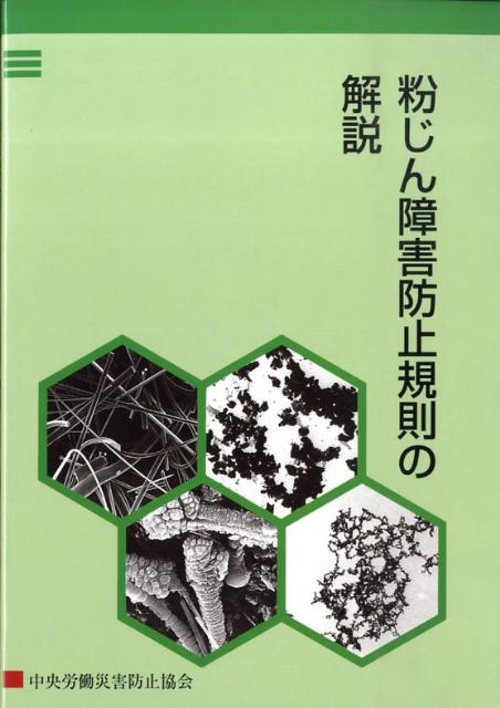 粉じん障害防止規則の解説第4版