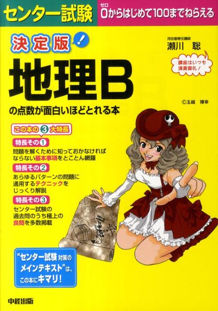 センター試験地理Bの点数が面白いほどとれる本決定版
