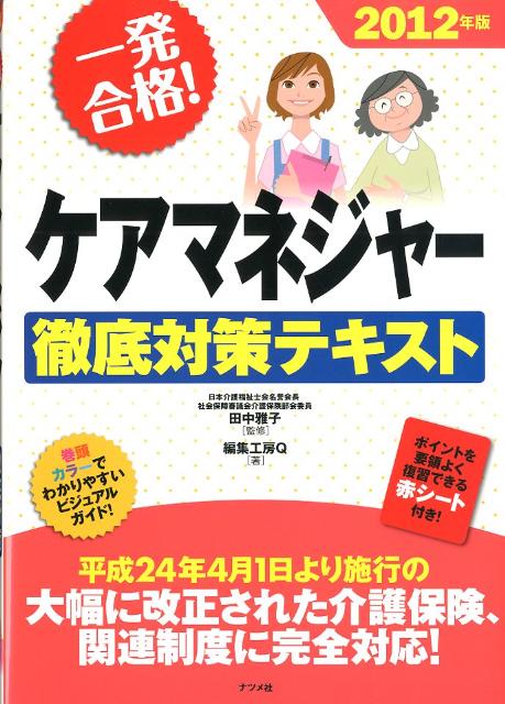 ケアマネジャー徹底対策テキスト（2012年版）