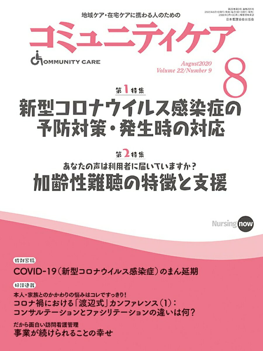 コミュニティケア (2020年8月号第22巻9号通巻285号)