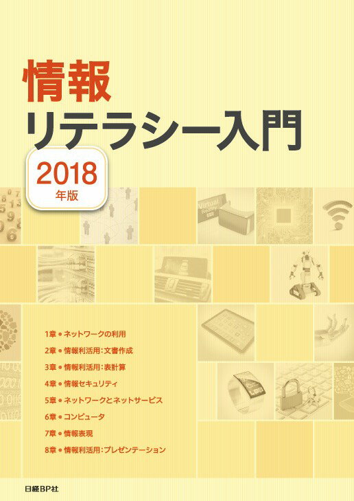 情報リテラシー入門 2018年版