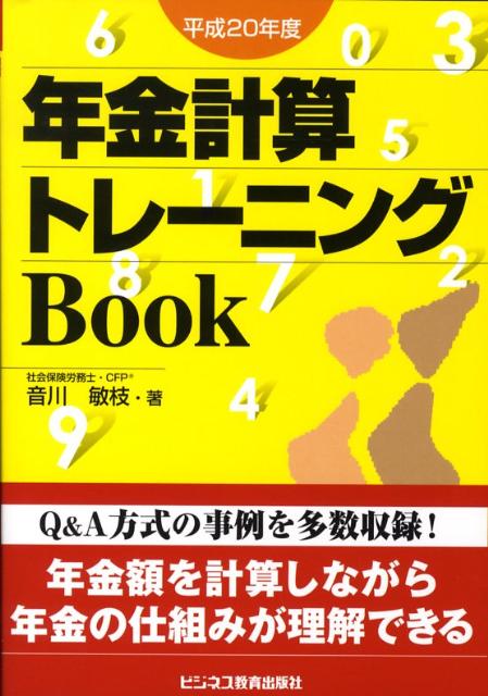 年金計算トレーニングbook（平成20年度）