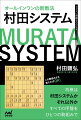 将棋は村田システムか、それ以外か。すべての序盤をひとつの駒組みで。細かい定跡の暗記にさようなら！すべての将棋をあなたのペースに。