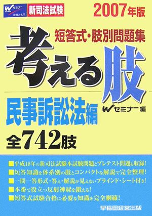 考える肢民事訴訟法編（2007年版）