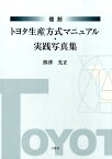 トヨタ生産方式マニュアル・実践写真集復刻 [ 熊澤光正 ]