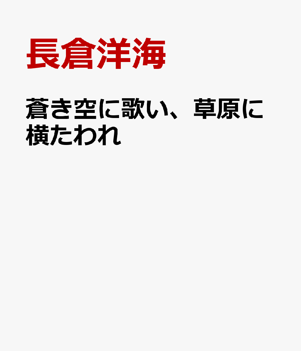 蒼き空に歌い、草原に横たわれの表紙