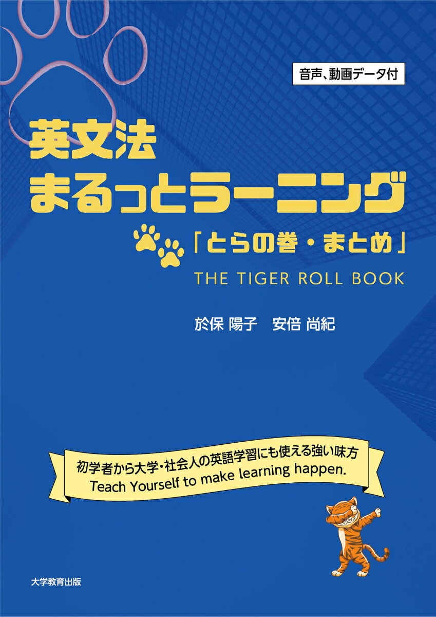 英文法まるっとラーニング 「とらの巻・まとめ」 