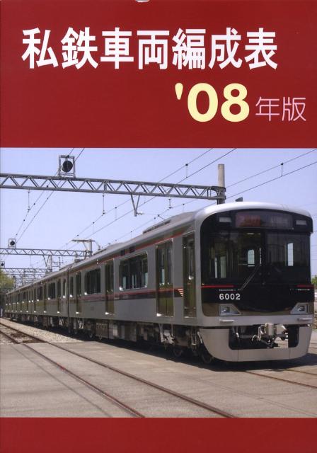 私鉄車両編成表（’08年版）