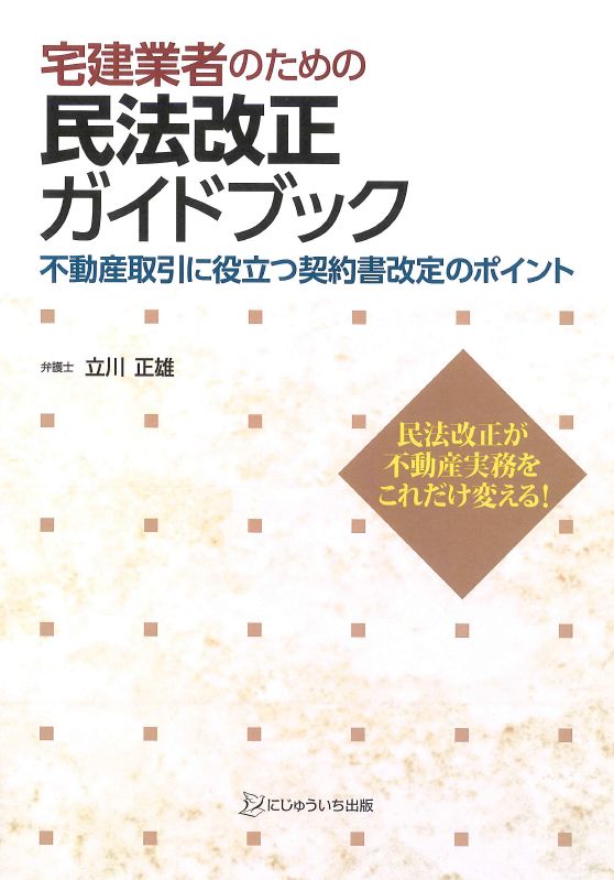 宅建業者のための民法改正ガイドブック [ 立川正雄 ]