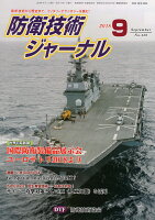 防衛技術ジャーナル 450 2018年9月号（No．450（2018 9））