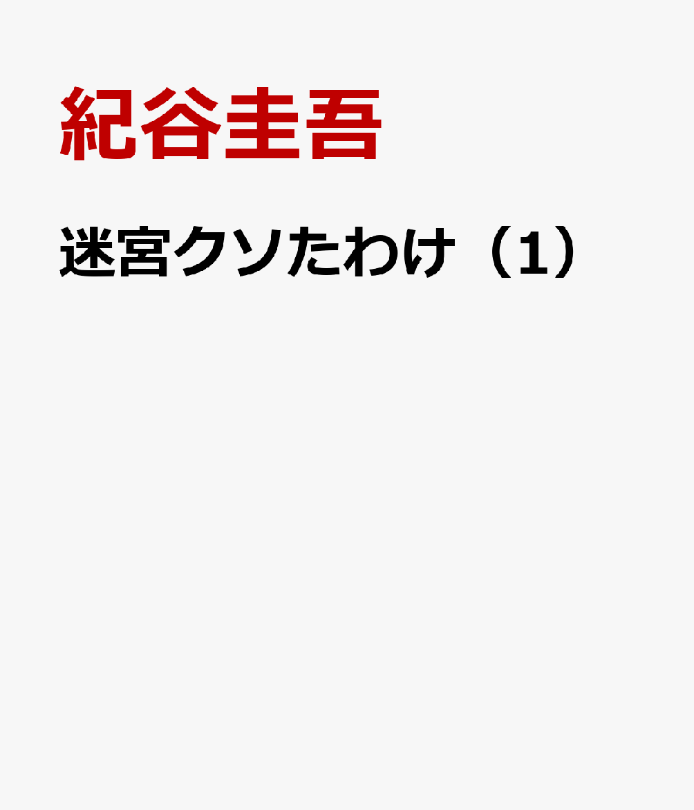迷宮クソたわけ 1巻