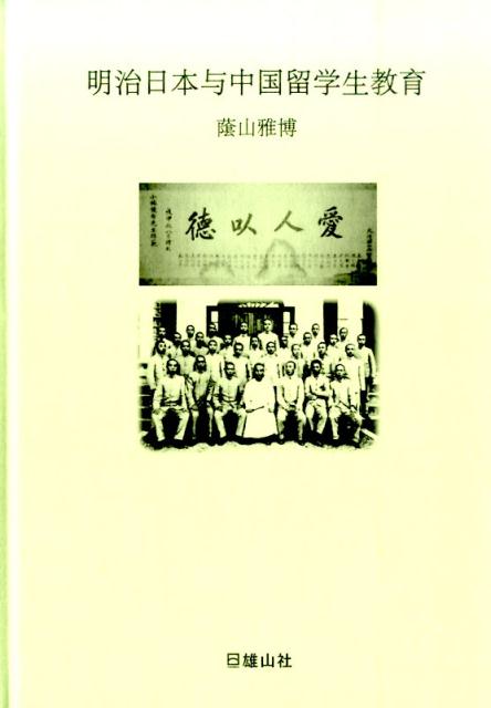 明治日本与中国留学生教育