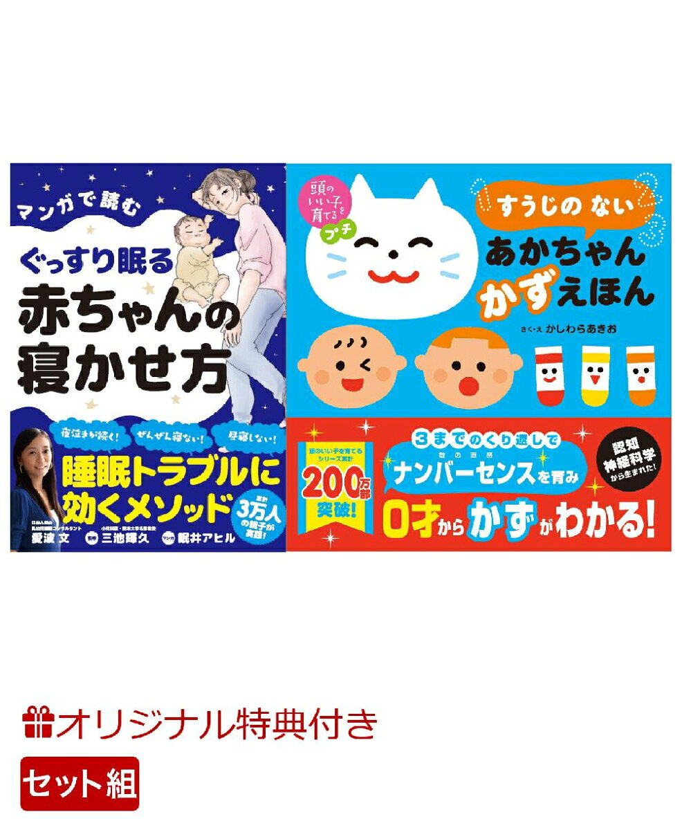 【楽天ブックス限定特典】マンガで読むぐっすり眠る赤ちゃんの寝かせ方＆頭のいい子を育てるプチ　すうじの ない あかちゃん かずえほん(命名紙＆特製メッセージカード) （主婦の友社）