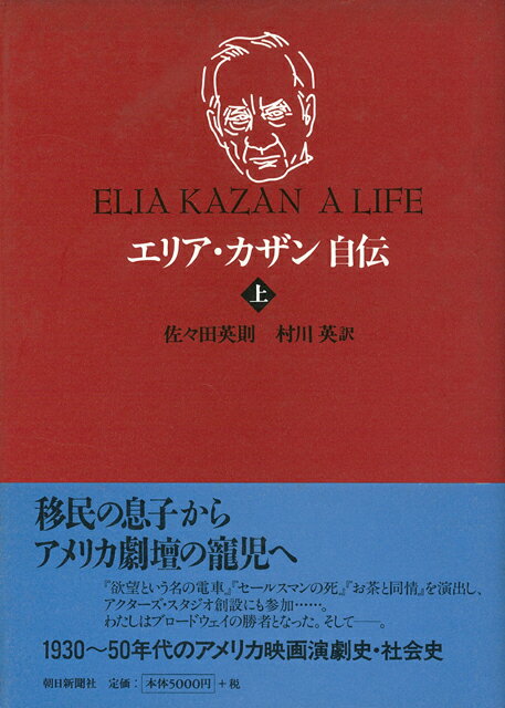 【バーゲン本】エリア・カザン自伝　上下