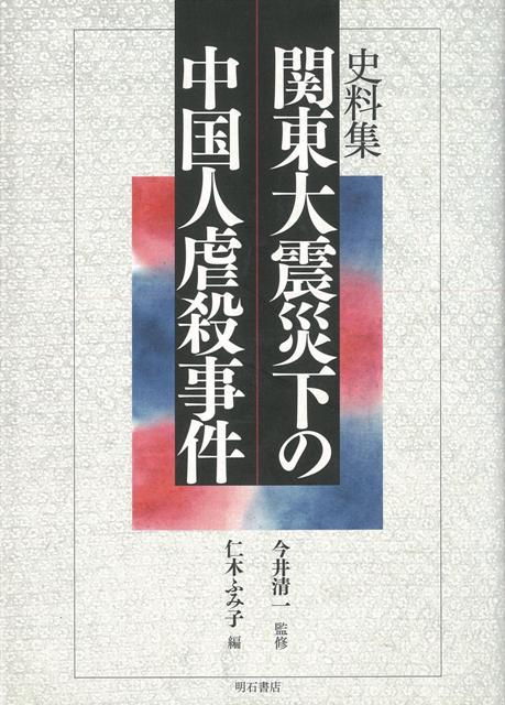 【バーゲン本】史料集関東大震災下の中国人虐殺事件