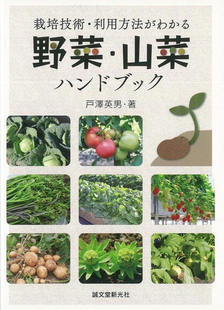 野菜、山菜122品目の栽培技術・利用法をまとめている。生産者や家庭菜園を趣味とする人、農作物をつくることに興味がある人ならば初心者からプロまで利用できる。生産者が直売用など作付け品目を選ぶ場合や、一般の家庭菜園を楽しむ人が、品目の作型や特性、利用法などを調べることができる。