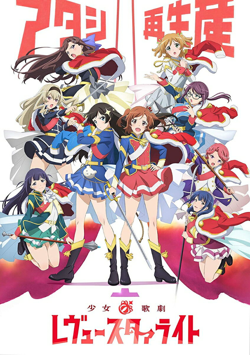 少女☆歌劇 レヴュースタァライト Blu-ray BOX2【Blu-ray】