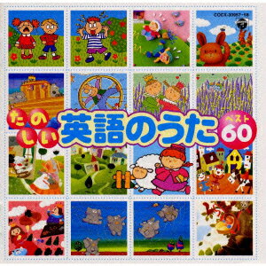 たのしい英語のうたベスト60《CDツイン》