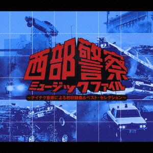 テレビ朝日系放映テレビ[’79-’84]::西部警察 ミュージック・ファイル 〜テイチク音源による初収録曲&ベスト・セレクション〜 [ (オムニバス) ]