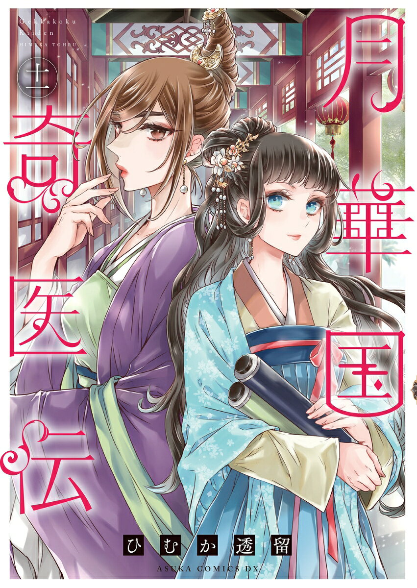 月華国奇医伝 第十一巻