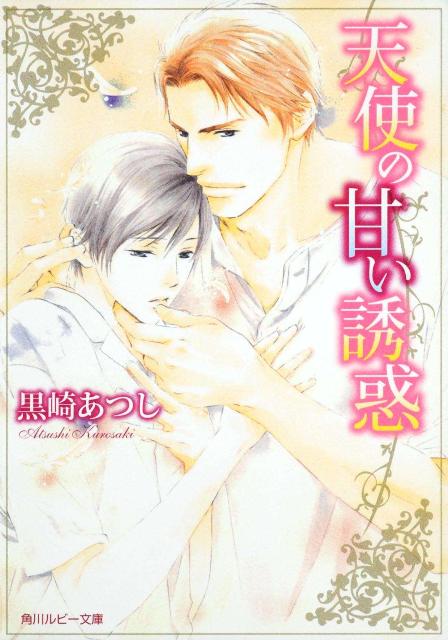 天使の甘い誘惑