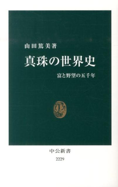 真珠の世界史 富と野望の五千年 中公新書 [ 山田篤美 ]