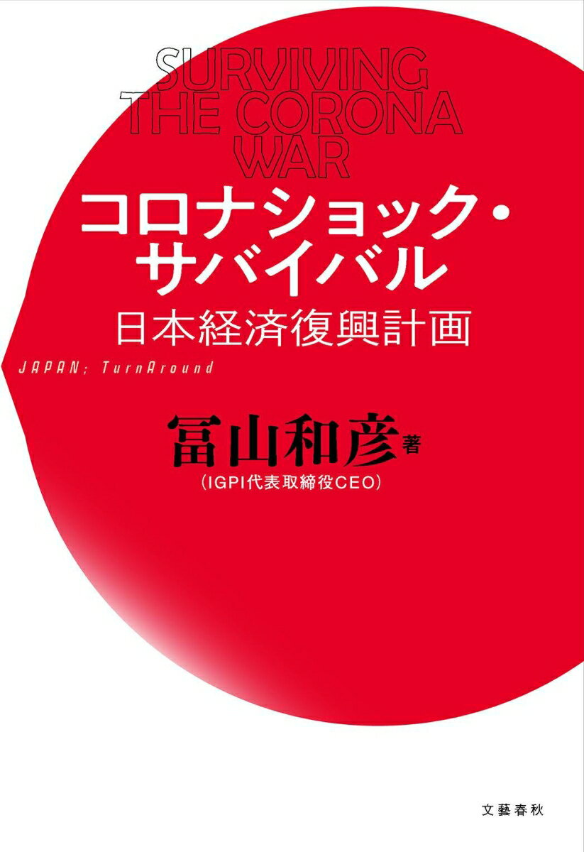 コロナショック・サバイバル 日本経済復興計画 