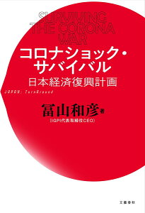 コロナショック・サバイバル 日本経済復興計画 [ 冨山 和彦 ]