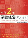 小学2年 学級経営ペディア 『授業力＆学級経営力』編集部