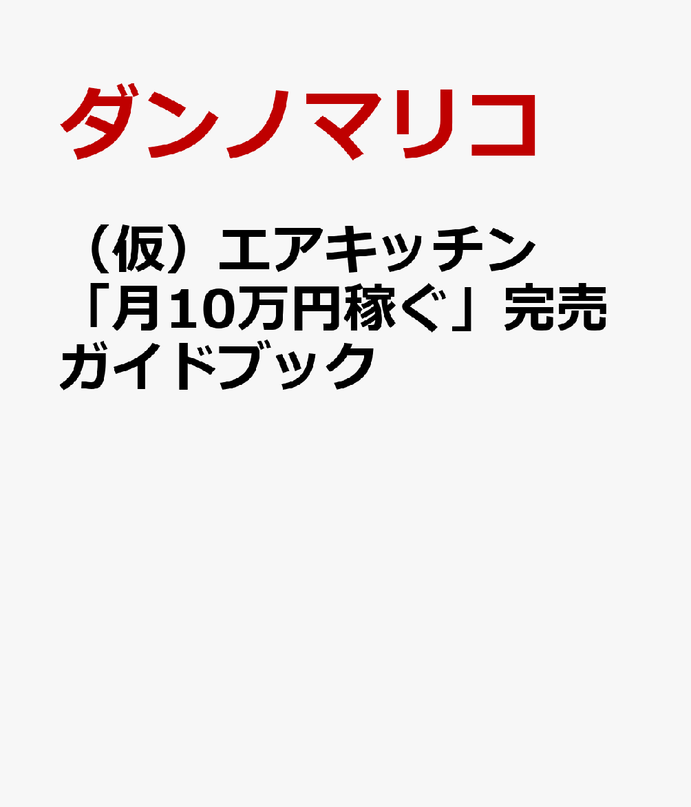 （仮）エアキッチン「月10万円稼ぐ」完売ガイドブック