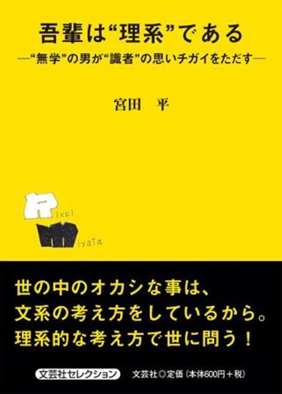 吾輩は“理系”である “無学”の男が“識者”の思いチガイをただす [ 宮田平 ]