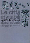 見えない都市 （河出文庫） [ イタロ・カルヴィーノ ]